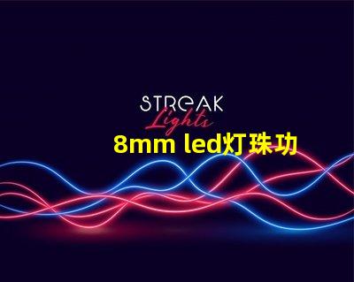 8mm led灯珠功率